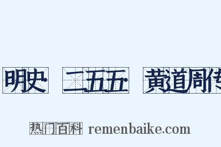 明史·二五五·黄道周传是什么意思的图片